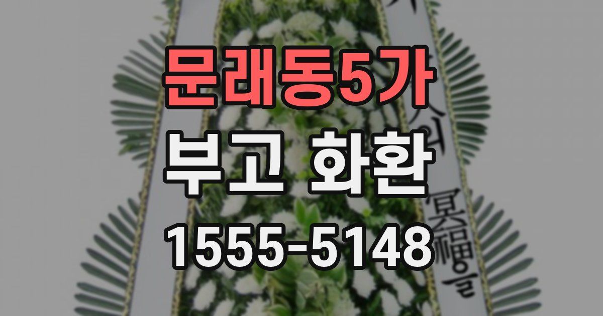 문래동5가 부고 화환
