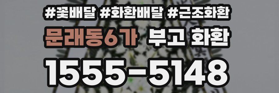 문래동6가 부고 화환