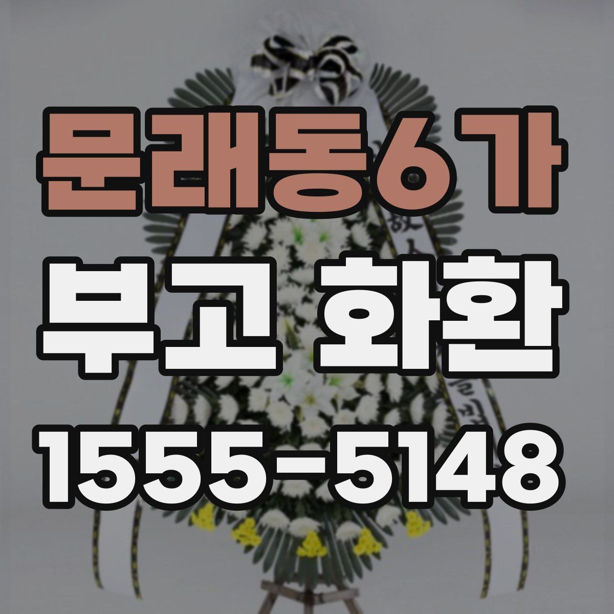 문래동6가 부고 화환