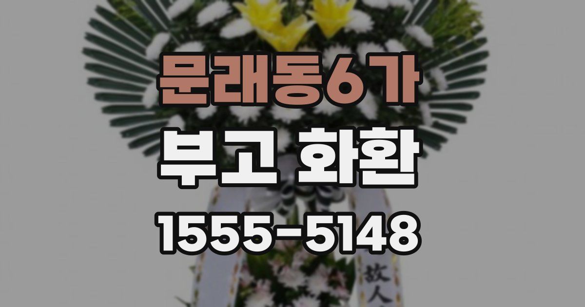 문래동6가 부고 화환