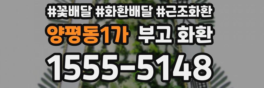 양평동1가 부고 화환