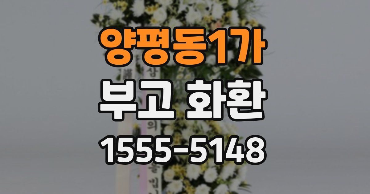 양평동1가 부고 화환
