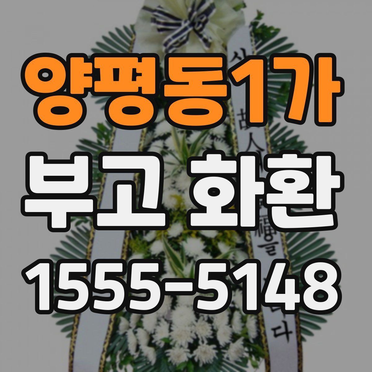 양평동1가 부고 화환