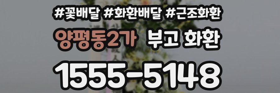 양평동2가 부고 화환