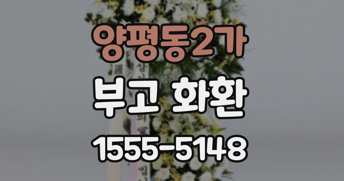 양평동2가 부고 화환