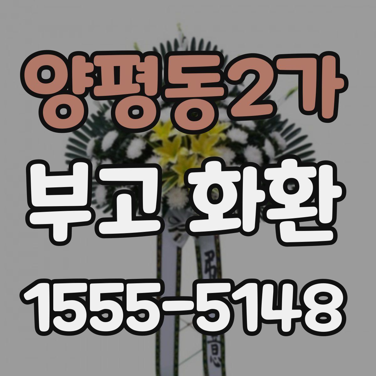 양평동2가 부고 화환