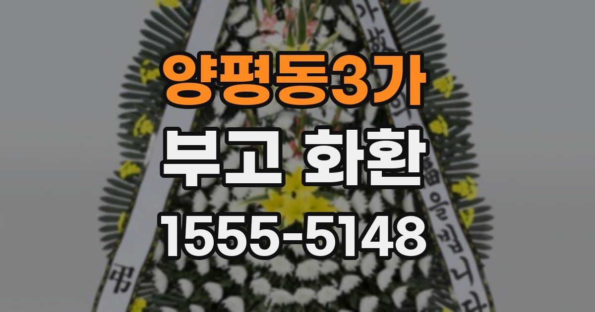 양평동3가 부고 화환