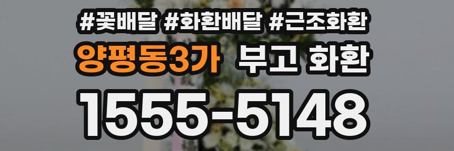 양평동3가 부고 화환
