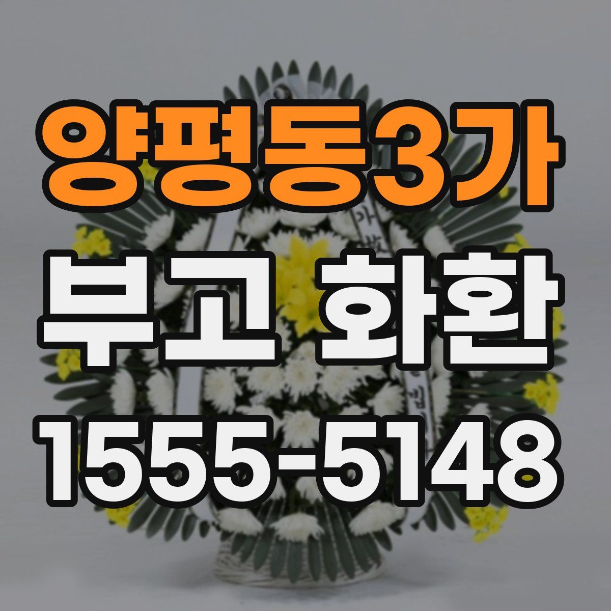 양평동3가 부고 화환