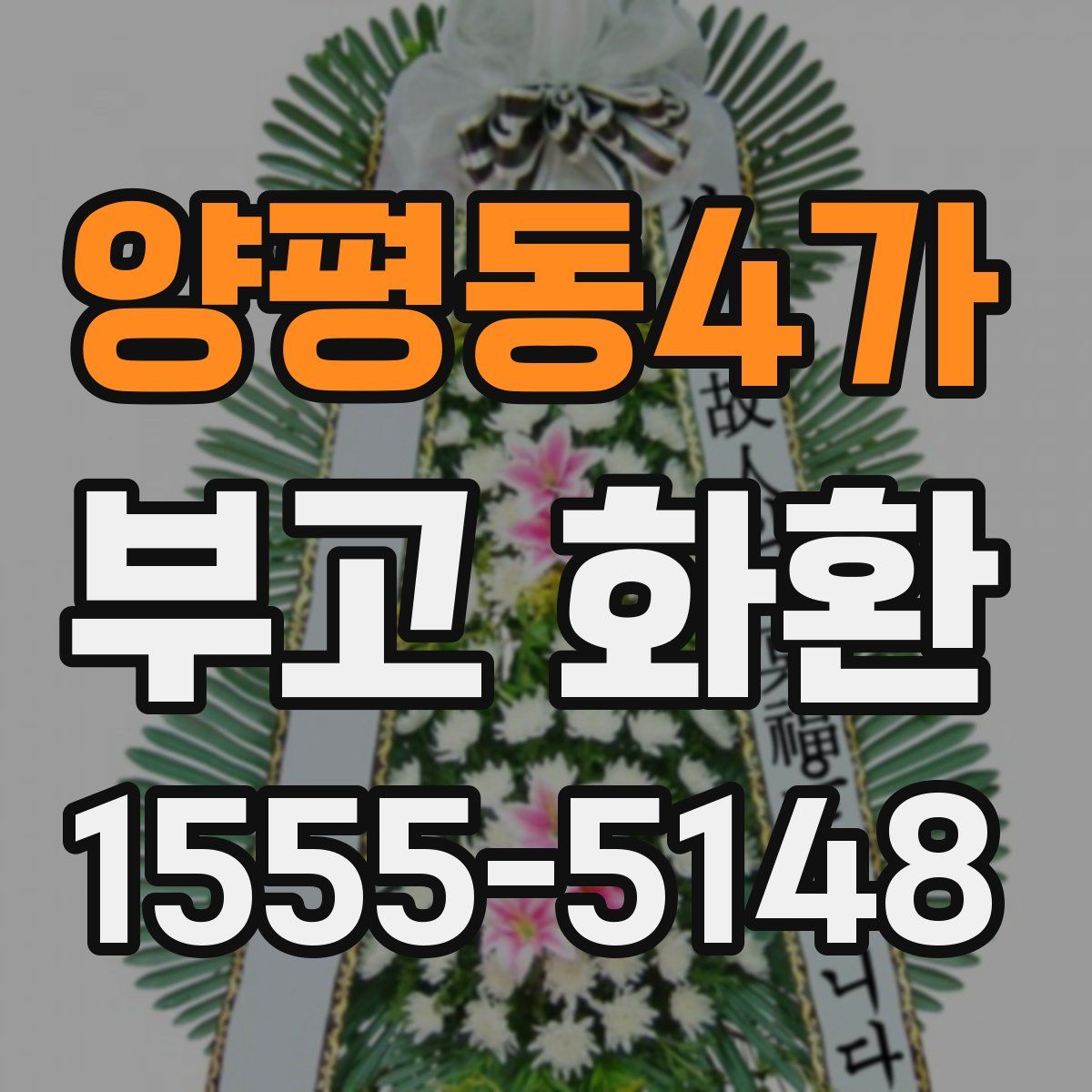 양평동4가 부고 화환
