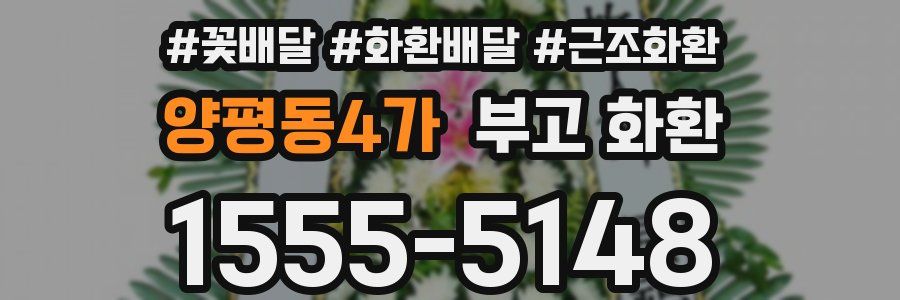 양평동4가 부고 화환