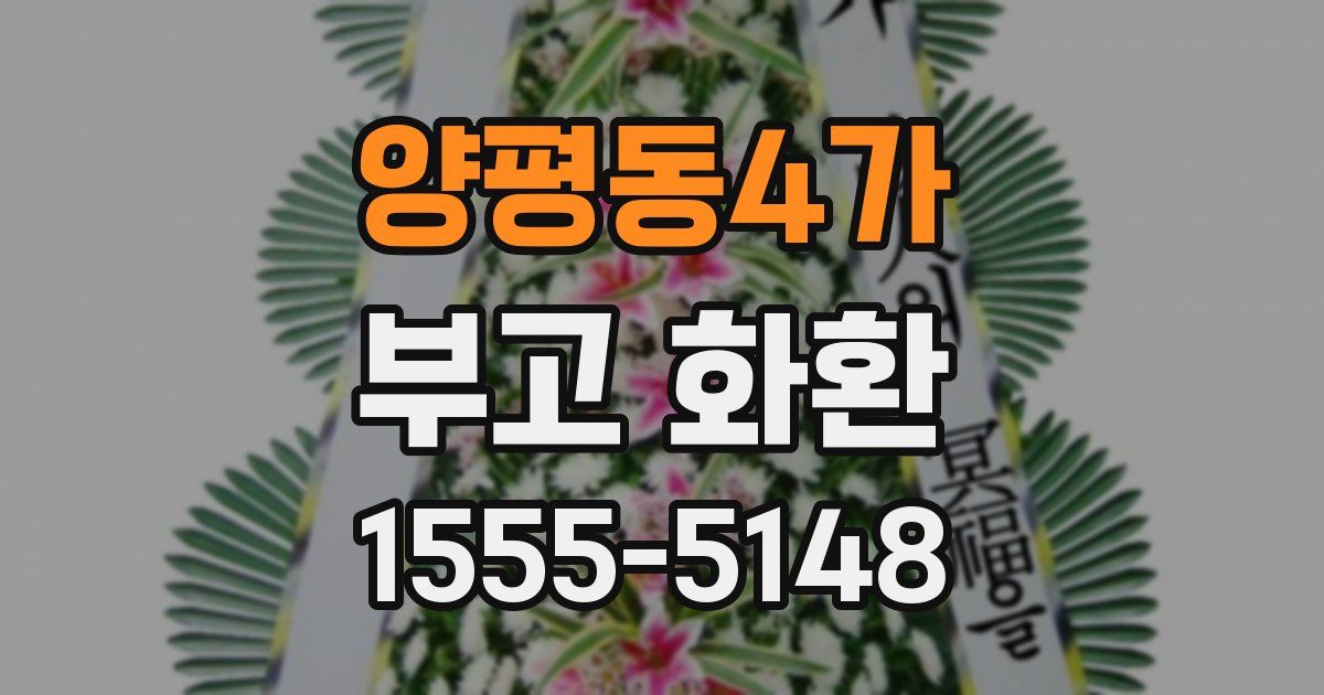양평동4가 부고 화환