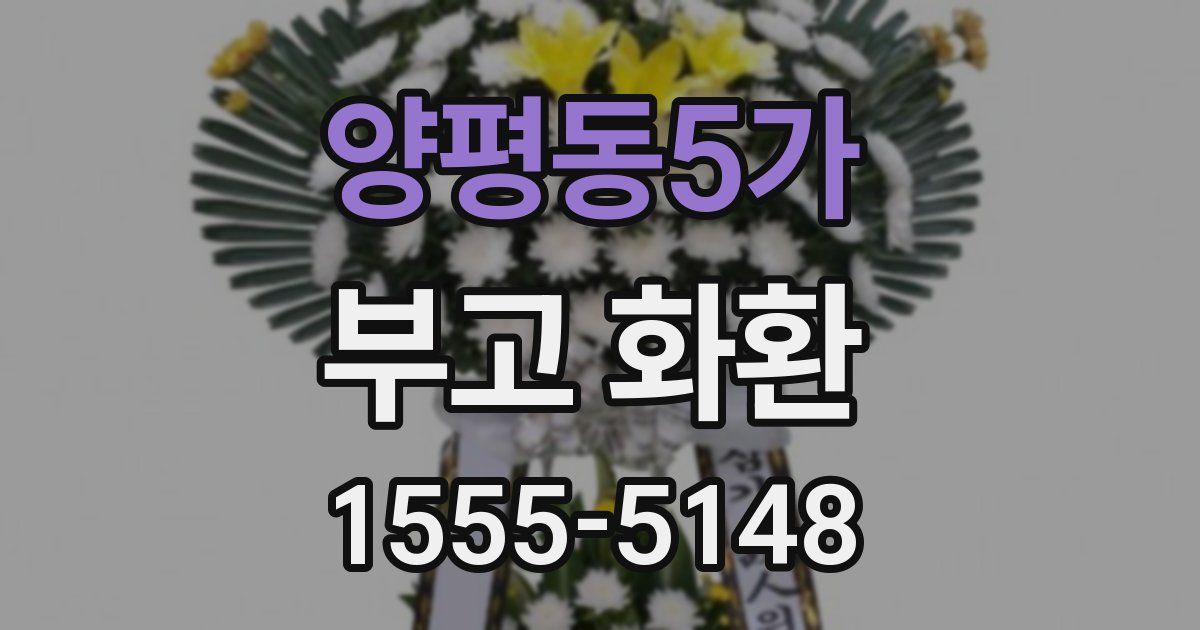 양평동5가 부고 화환