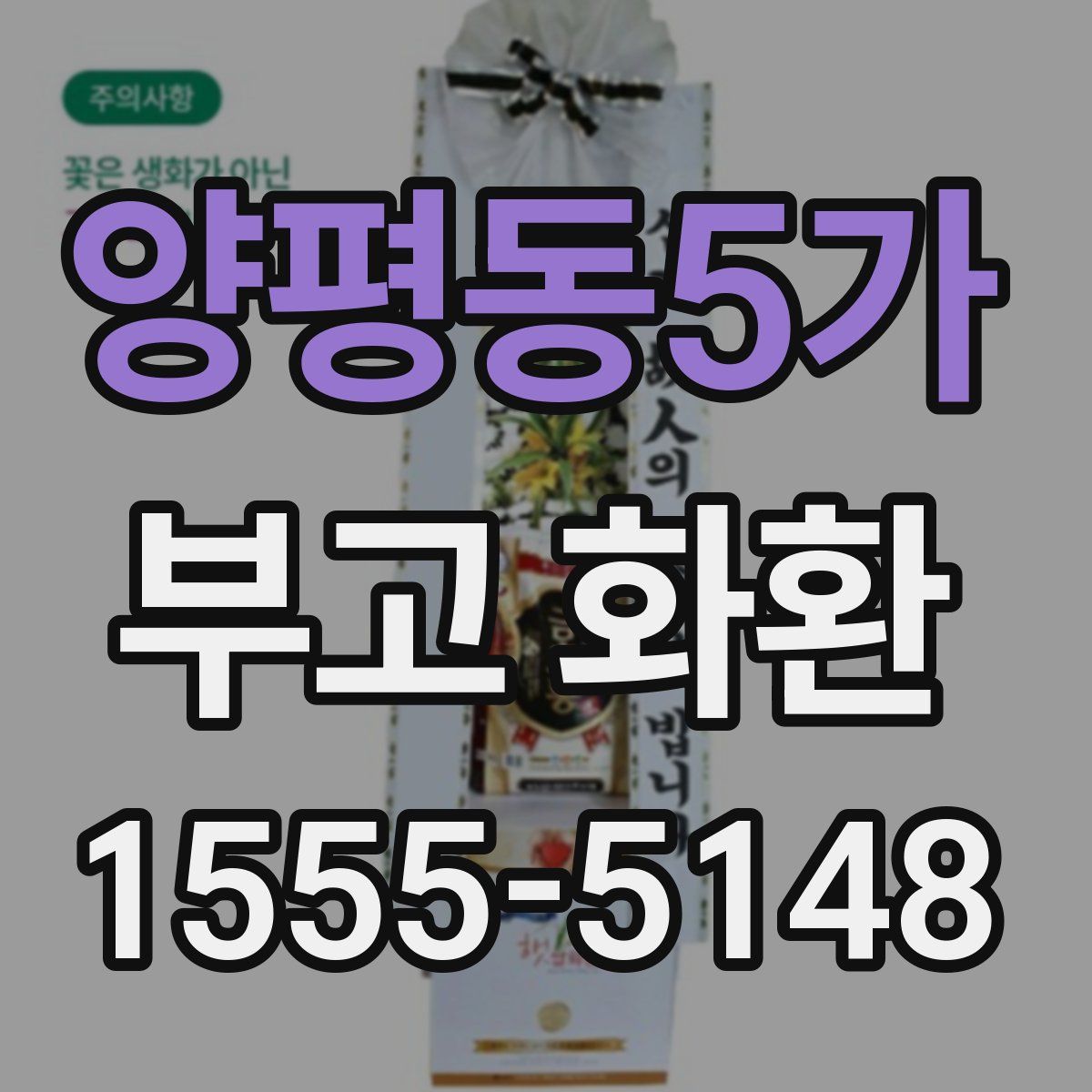 양평동5가 부고 화환