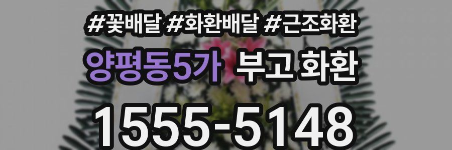 양평동5가 부고 화환