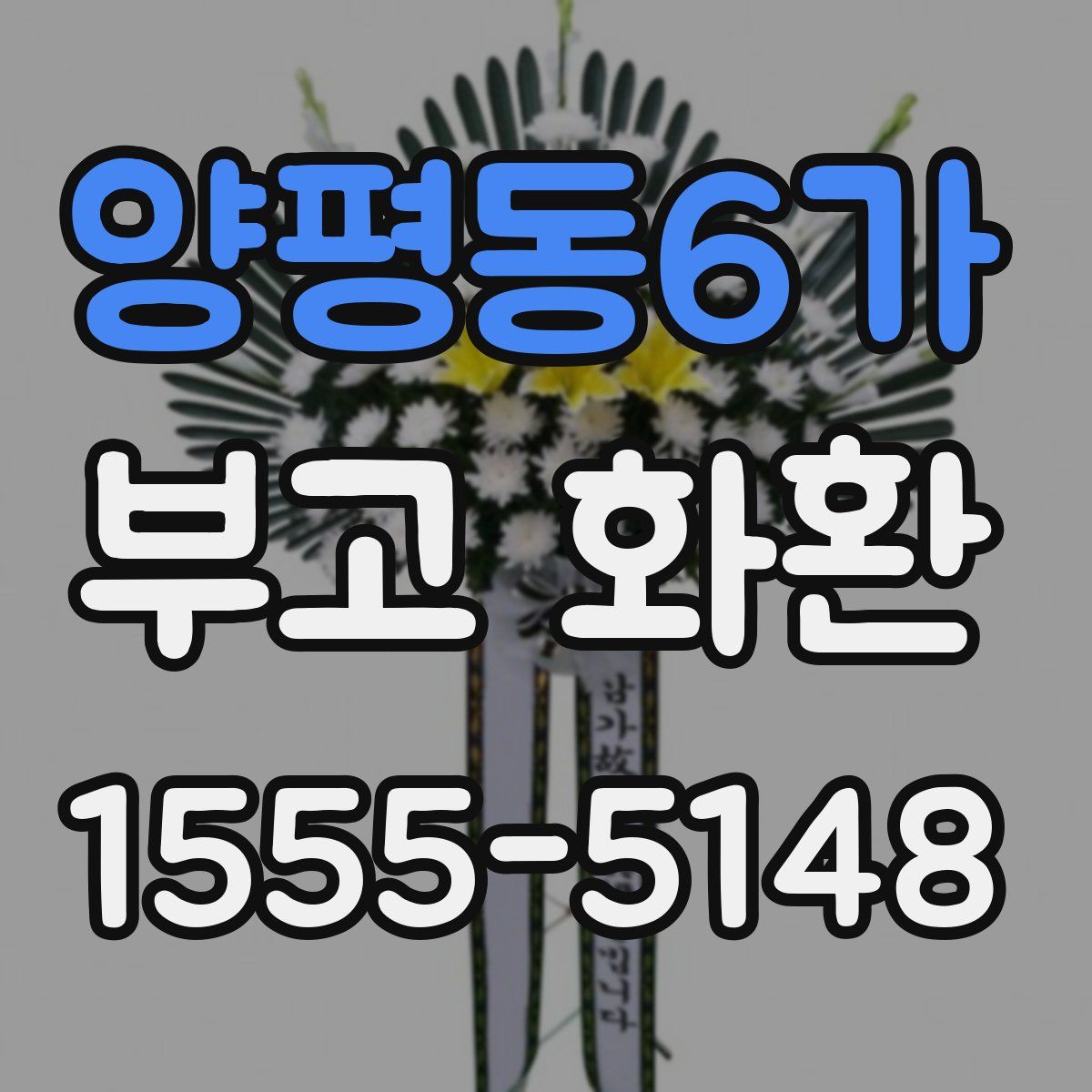 양평동6가 부고 화환