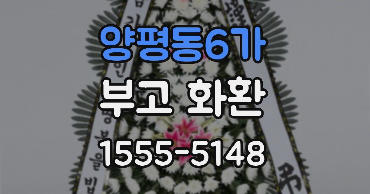 양평동6가 부고 화환