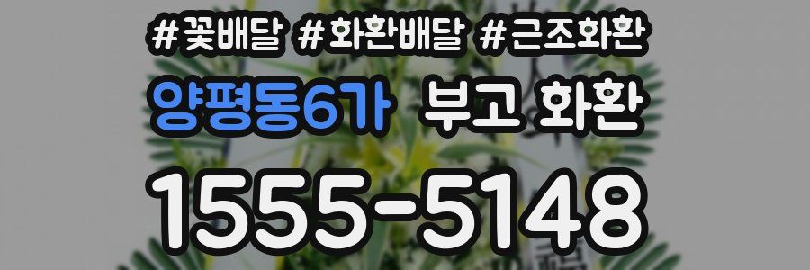 양평동6가 부고 화환