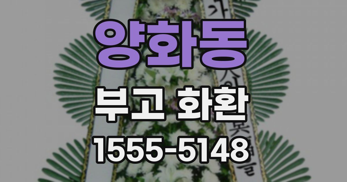양화동 부고 화환