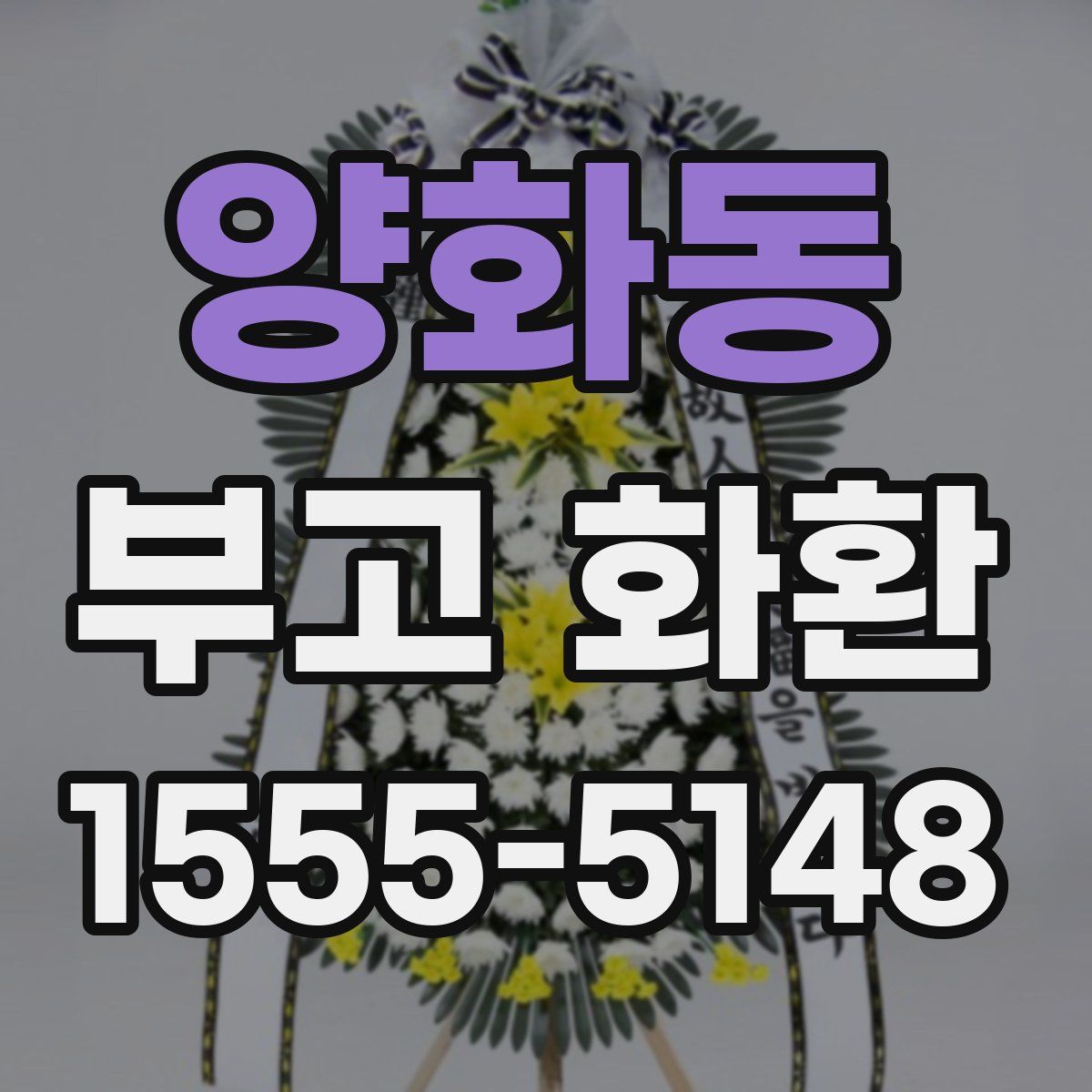 양화동 부고 화환