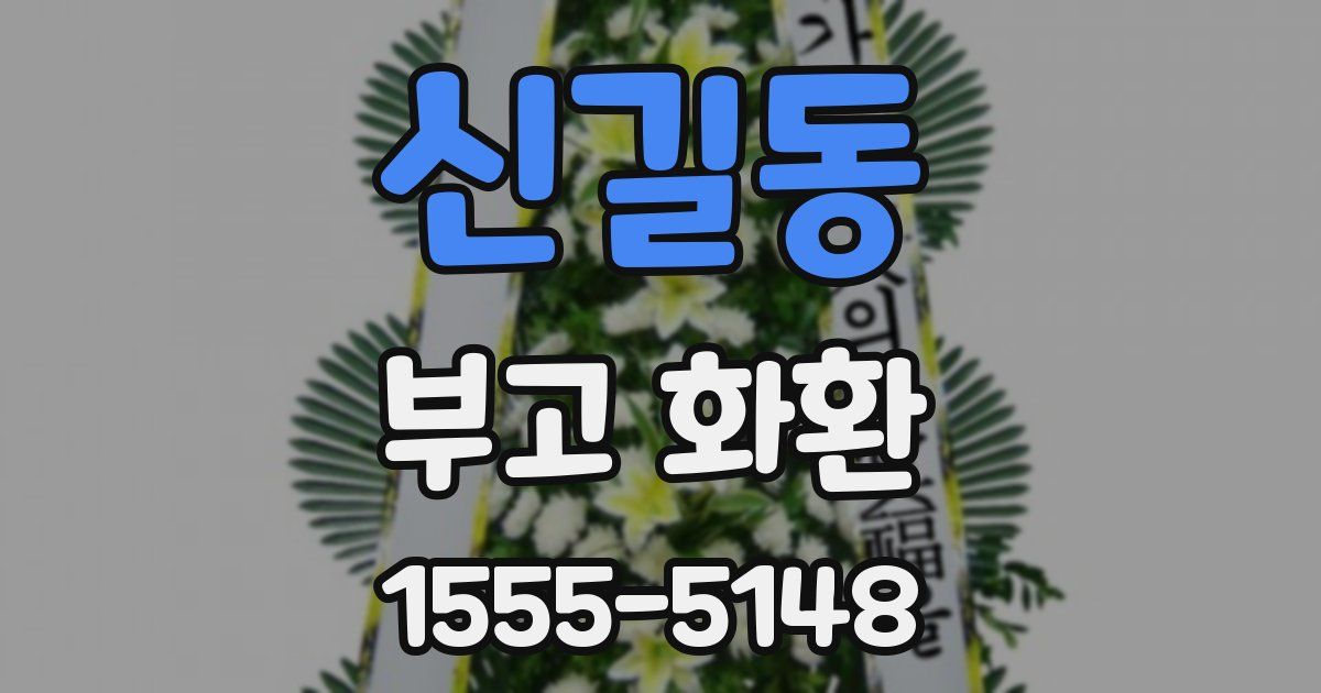 신길동 부고 화환