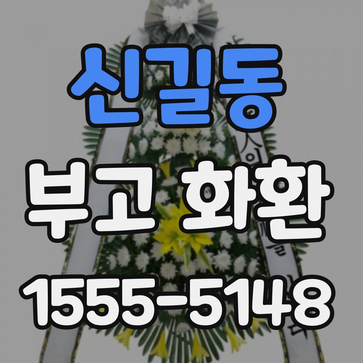신길동 부고 화환