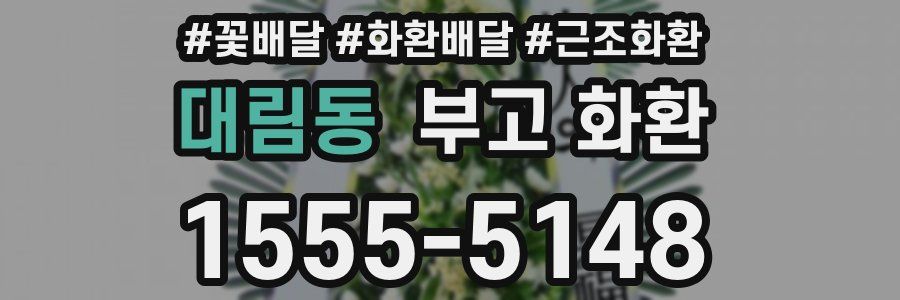 대림동 부고 화환