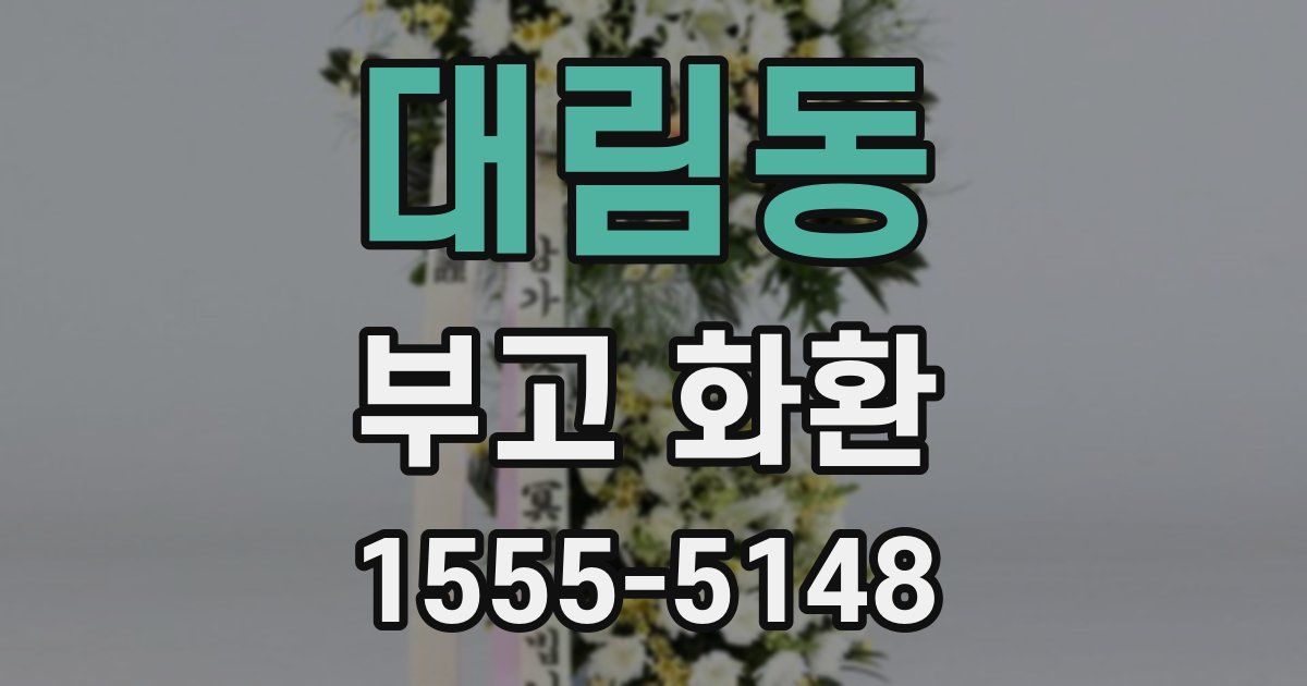 대림동 부고 화환