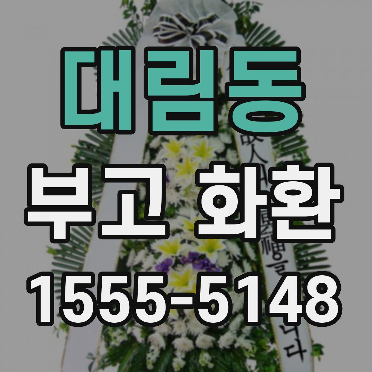 대림동 부고 화환