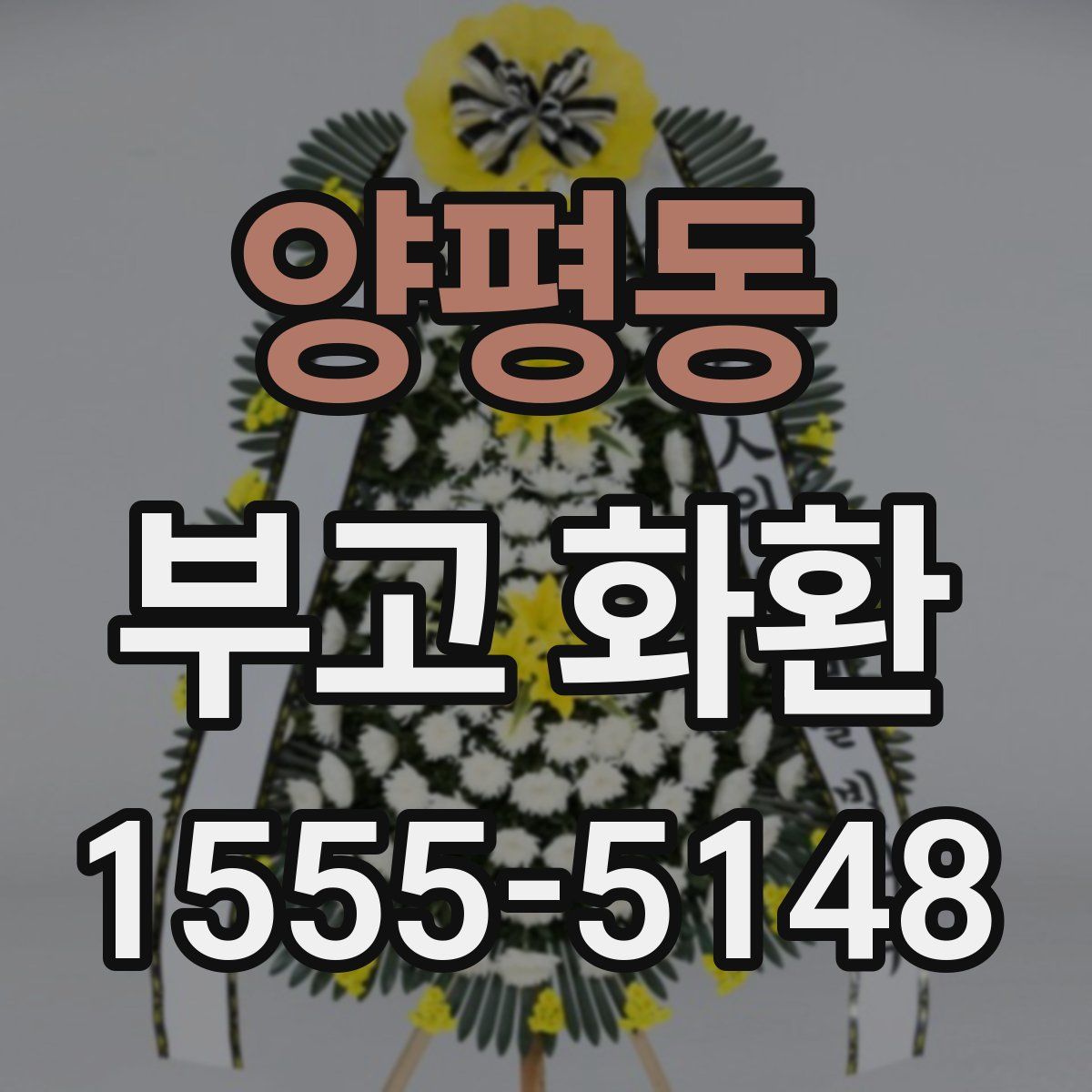 양평동 부고 화환