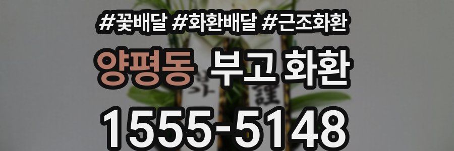 양평동 부고 화환