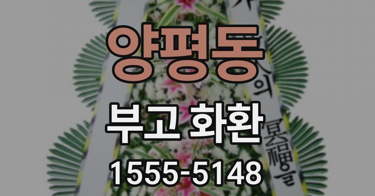 양평동 부고 화환