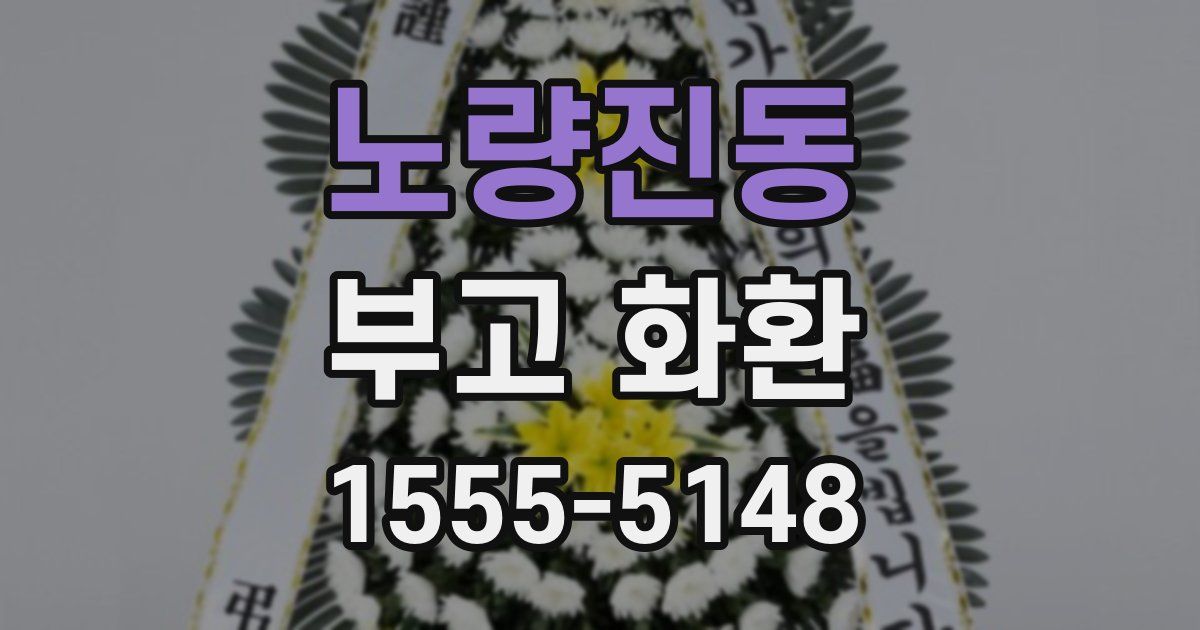노량진동 부고 화환