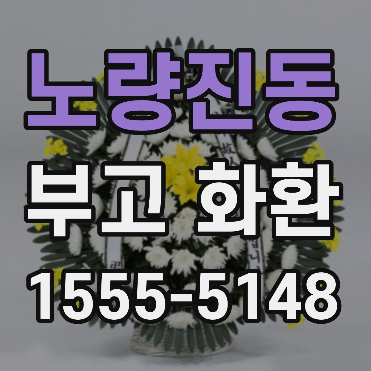 노량진동 부고 화환