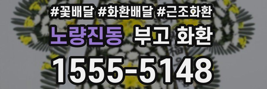 노량진동 부고 화환