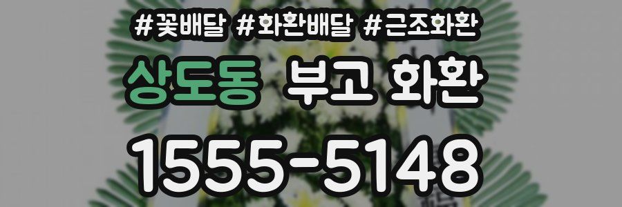상도동 부고 화환