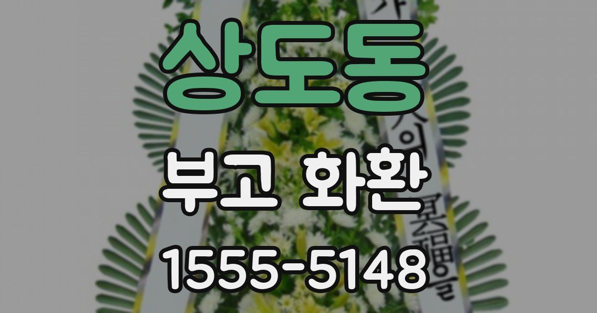 상도동 부고 화환
