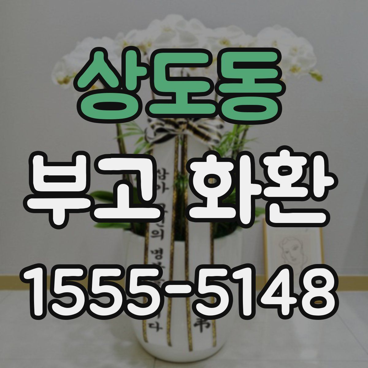 상도동 부고 화환