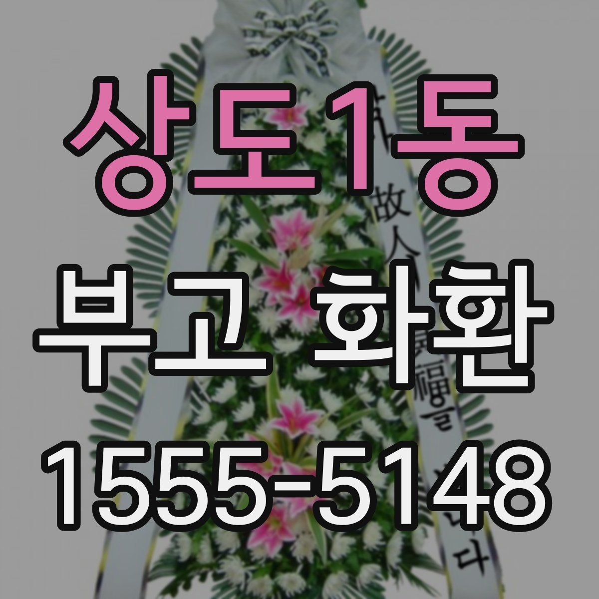 상도1동 부고 화환