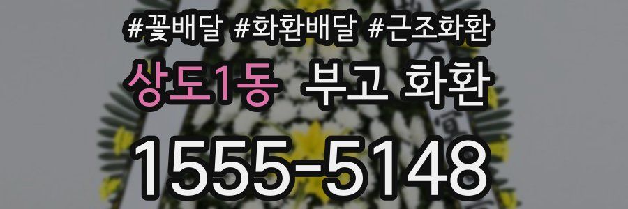 상도1동 부고 화환