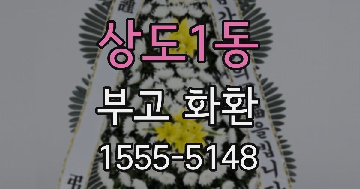 상도1동 부고 화환