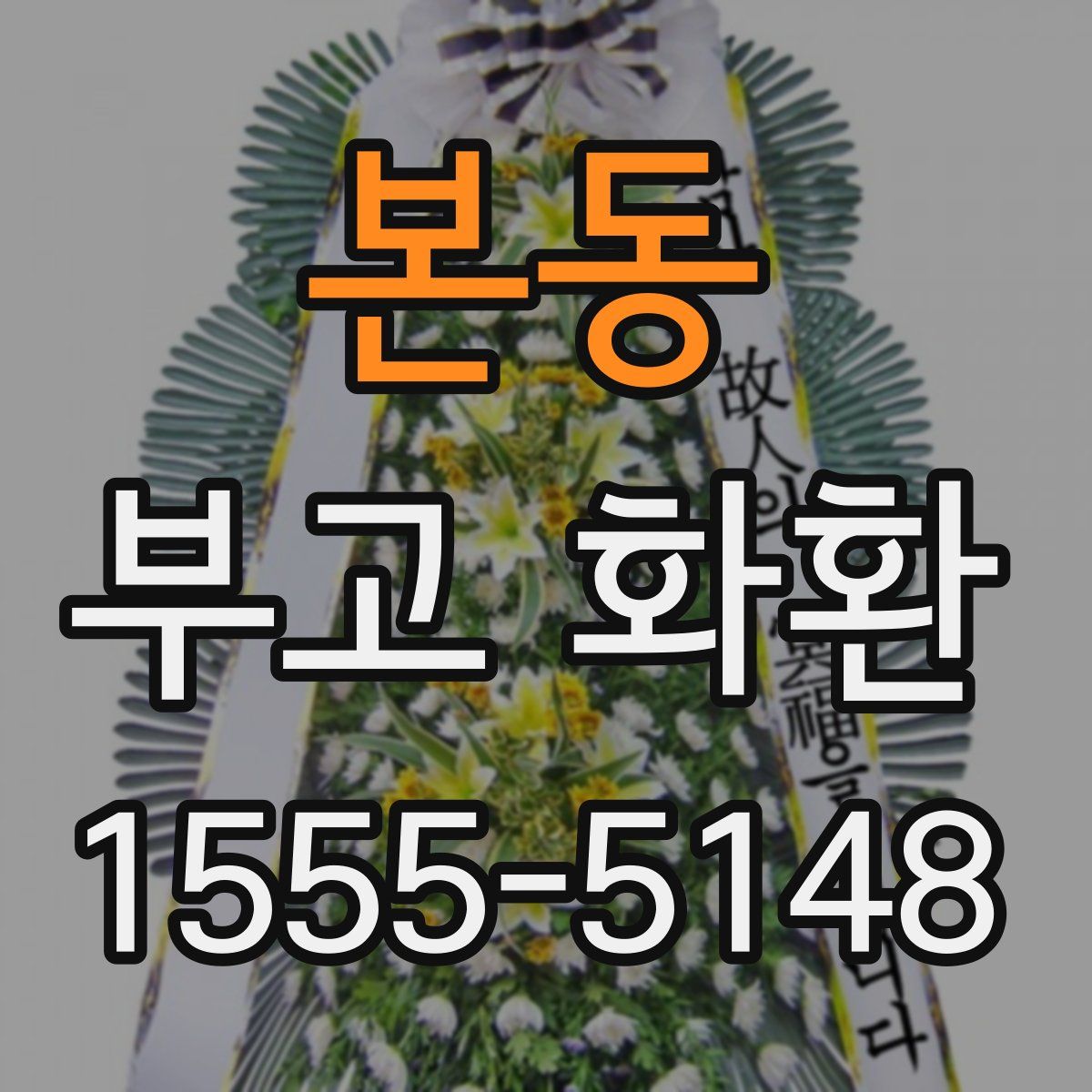 본동 부고 화환
