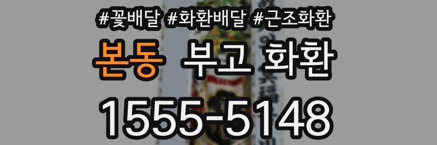 본동 부고 화환