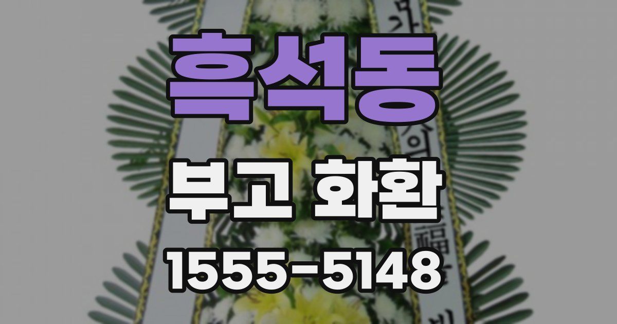 흑석동 부고 화환