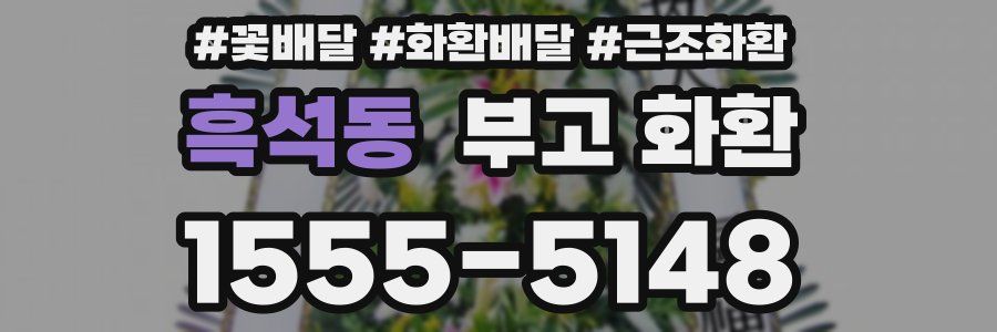 흑석동 부고 화환