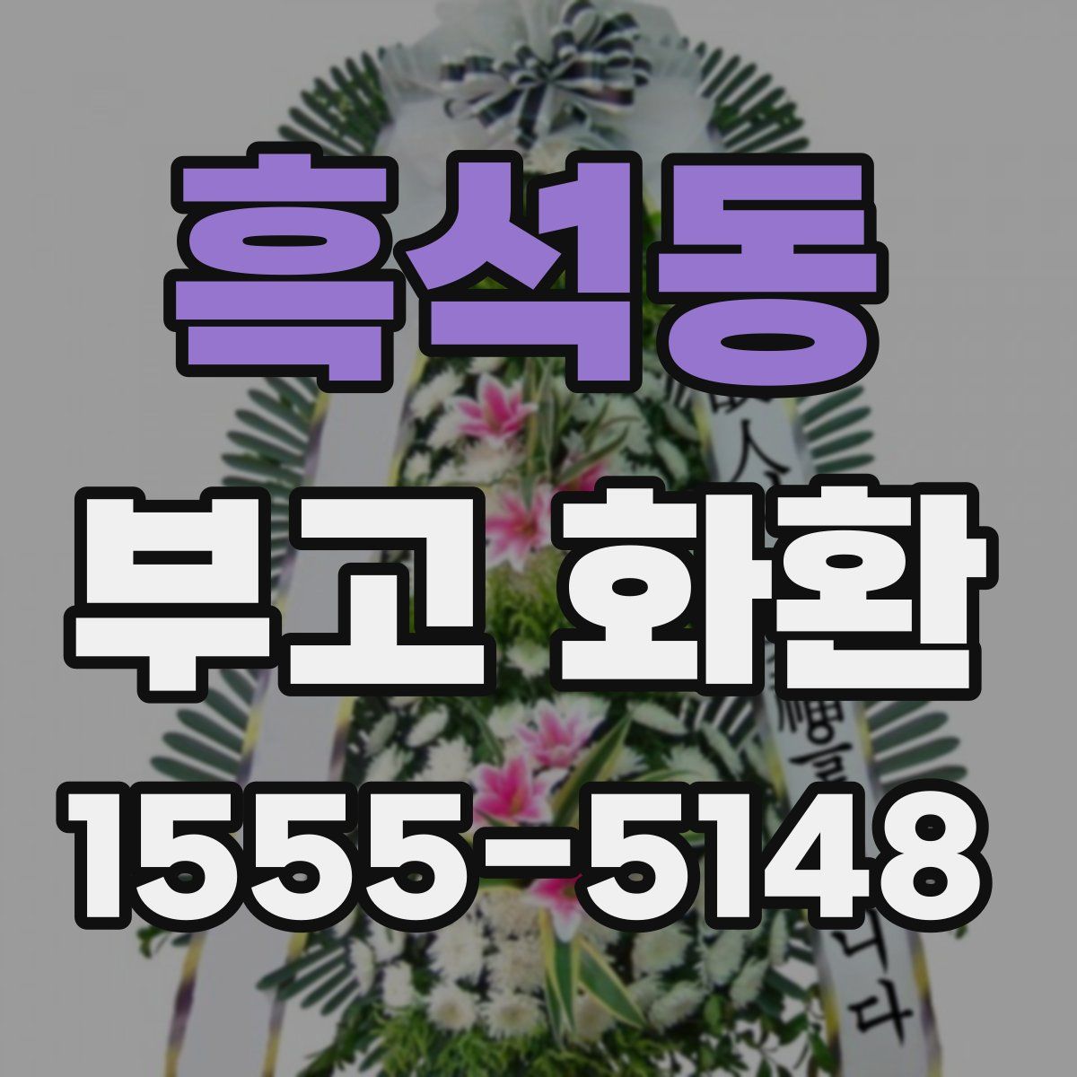 흑석동 부고 화환