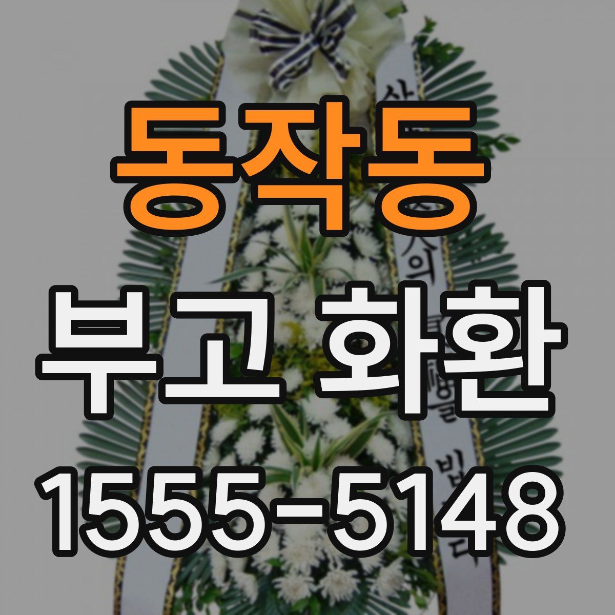 동작동 부고 화환