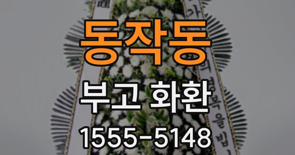 동작동 부고 화환