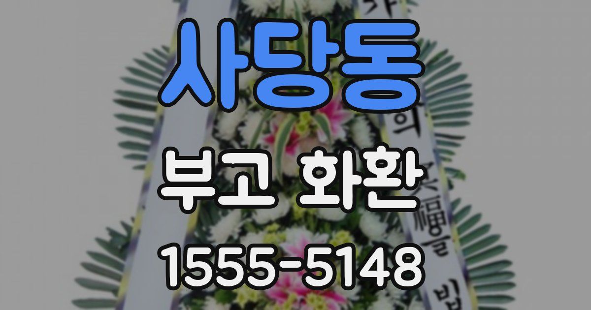 사당동 부고 화환