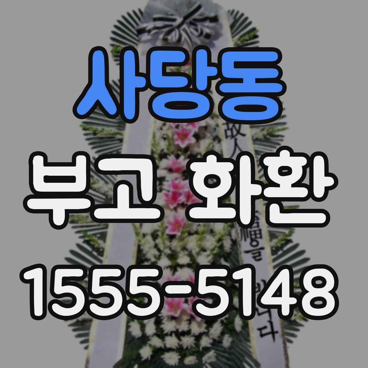 사당동 부고 화환